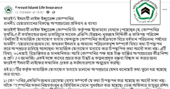 চেয়ারম্যানের বিরুদ্ধে অপপ্রচারের প্রতিবাদ জানিয়েছে ফারইস্ট কর্তৃপক্ষ